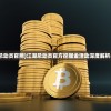(江湖总动员官网)江湖总动员官方挖掘金活动深度解析与探讨
