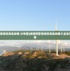 (挨饿荒野菲律宾海岛攻略 分布图)挨饿荒野菲律宾海岛攻略大全及常见问题解答