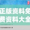 正版资料免费资料大全火凤凰,权威分析解释落实_社交版v.5.318