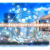 (未尽时什么意思)未尽行夜是否下架？深度解析背后的原因