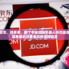 淘宝、京东、拼多多，哪个平台的新不良人折扣最低？一文深度解析消费者如何省钱购买