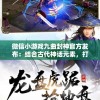 微信小游戏九曲封神官方发布：结合古代神话元素，打造创新乐趣与策略挑战并存的全新游戏体验