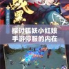 探讨狐妖小红娘手游停服的内在原因：业务调整还是市场竞争力不足?