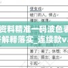 新澳内部资料精准一码波色表7456,快速解答解释落实_连续款v.1.357