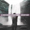(DC黑暗军团游戏)DC黑暗军团游戏，深度探索与解析