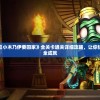 深度解析：《小木乃伊要回家》全关卡通关详细攻略，让你快速达成游戏全成就