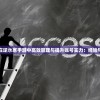 (拆东墙许嵩什么意思)细思极恐，解读许嵩歌词中的拆东墙深意