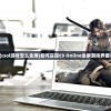 (csol游戏怎么全屏)如何实现CS Online全屏游戏界面？