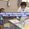 为方便干部职工，每天数百人到县政府食堂就餐，打造有温度的'政务中心'，提升工作效率及员工满意度