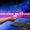 天天开澳门天天开奖历史记录管家婆：彻底了解澳门开奖历史，助你成为彩市管家