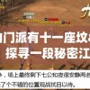 我的门派有十一座坟"：探寻一段秘密江湖历史，揭秘十一位前任掌门之神秘死因和他们的辉煌事迹