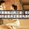 未曾拥抱过的江湖：女总裁的全能兵王萧晨与苏晴的生死同盟情谊