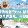 仙境传说复兴H5：移动游戏改革弄潮儿，带你重新定义经典角色扮演体验