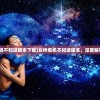 (女神危机不和谐版本下载)女神危机不和谐版本，深度解析与探讨