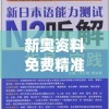 新奥资料免费精准新奥生肖卡,精准解答解释落实_VIPv.3.836