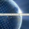 (奇点时代吧这么懂事的妹妹)奇点时代吧，探索未来科技的无限可能