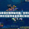 今晚澳门六开彩开奖结果和查询,掌握趋势轻松应对市场变化_学习集.9.519