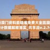 2024新澳门资料最精准免费大全凯旋门图片,统计数据解释落实_共享品v.2.746