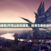 (复古传奇烟花殿堂怎么走)微变复古传奇，烟花使者的神秘所在