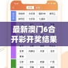 最新澳门6合开彩开奖结果,现状解答解释落实_游戏版SSVIPv.6.970