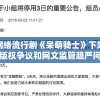 探讨网络流行剧《呆萌骑士》下架背后的版权争议和网文监管趋严问题