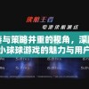 以节奏与策略并重的视角，深度解析节奏小球球游戏的魅力与用户体验