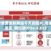2024新奥免费资料网站今天的图片,专家解析解释落实_网红版IOSv.5.822