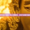 (三国游戏排行榜前十名)三国游戏，历史与策略交融的盛宴