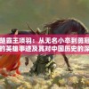 西楚霸王项羽：从无名小卒到勇冠三军的英雄事迹及其对中国历史的深远影响
