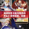 网游巨作《龙与世界的尽头》宣布停服，玩家情绪复杂，游戏市场将何去何从?