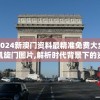 2024新澳门资料最精准免费大全凯旋门图片,解析时代背景下的资料解读_进阶版v.5.623