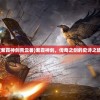 (紫霞神剑青云著)紫霞神剑，传奇之剑的史诗之旅
