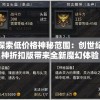 探索低价格神秘范围：创世纪神折扣版带来全新魔幻体验