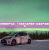 (混沌挂机通用礼包)混沌挂机邀请码，探索神秘世界的神秘之门