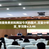 2024新奥免费资料网站今天的图片,定量分析解释落实_学习集v.3.46