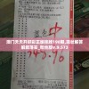 澳门天天开好彩正版挂牌198期,现状解答解释落实_粉丝版v.9.573