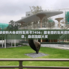 澳门正版资料大全资料生肖卡7456：最全面的生肖资料大全汇总，助您赢取大奖