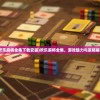 (欢乐麻将全集下载安装)欢乐麻将全集，游戏魅力与策略解析