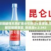 一款弱碱性天然矿泉水引热议v管家婆,数据解答解释落实_粉丝品v.2.342