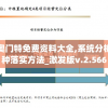 新奥门特免费资料大全,系统分析各种落实方法_激发版v.2.566