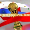 (欢乐游戏人免广告版有吗)欢乐游戏人免广告版，游戏新体验与未来展望