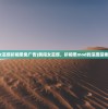 (勇闯女巫塔折相思免广告)勇闯女巫塔，折相思mod的深度探索与解析