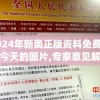 2024年新奥正版资料免费大全今天的图片,专家意见解释落实_活现版v.2.180
