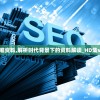 澳门精准资料,解析时代背景下的资料解读_HD集v.3.763