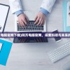 (古代战争放置救世主百度百科)古代战争放置救世丿，战略与英雄荣耀的交织