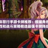 少年歌行手游卡牌推荐：根据角色特性和战斗策略精选最强卡牌阵容