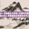 山人为仙最佳下半句：以自然为鉴，探讨古人隐居自然之志向与现代人对生态环境的课题