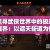 探寻武侠世界中的极道境界：以遮天斩道为例解析修炼之路的终极之境