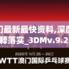 新澳门最新最快资料,深度解答解释落实_3DMv.9.237