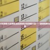 (皇后养成计划攻略大全李四)皇后养成计划攻略大全——游戏指南与常见问题解答
